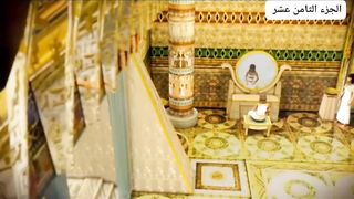 قصة سیدنا یوسف علیہ السلام الجز الثامن عشر