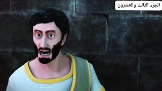 قصة سیدنا یوسف علیہ السلام الجز الثالث و العشرون