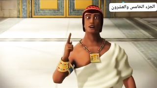 قصة سید یوسف علیہ السلام الجز الخامس والعشرون