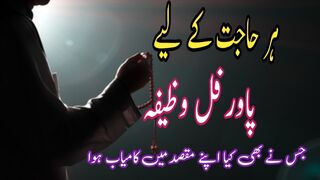 har hajat ka wazifa ,har hajat puri hone ka wazifa, ہر حاجت کا وظیفہ