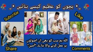 بچوں کو عظیم کیسے بنائیں