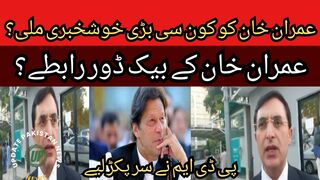 What good news did Imran Khan get? Imran Khan backdoor contacts?...