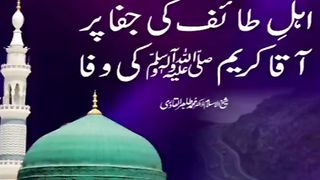 اہل طاٸف کی جفا پر نبی کریم  صلى الله عليه واله وسلم کی وفا
