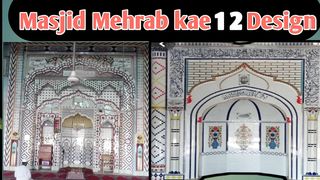 Masjid mihrab kae 12 design|| masjid Mimber mehrab ka design #febspot #viral #tranding