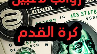 أعلى 10 رواتب لاعبين  كرة القدم في العالم 2023 (الجزء الاول) ????⚽