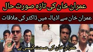 Doctor's meeting with Imran Khan in Adiala Jail... Latest situation of Imran Khan