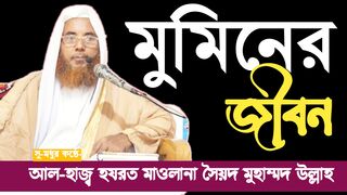 Muminer jibon bangla waz#01818387773 মুমিনের জীবন বাংলা ওয়াজ