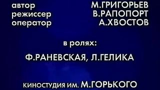 Фитиль _Карты не врут_ (1964) смотреть онлайн.