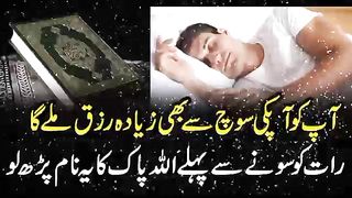 آپ کوآپکی سوچ سے بھی زیادہ رزق ملےگا رات کو سونے سے پہلے اللہ پاک کا یہ نام پڑھ لو