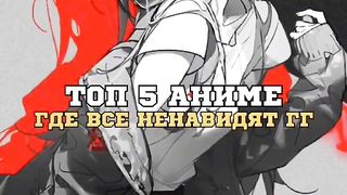 топ 5 аниме где все ненавидят гг