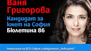 ВАНЯ  ГРИГОРОВА  - КМЕТ  ЗА  СОФИЯ