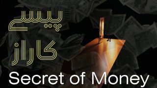 The Secret of Money. Quote, Urdu Translation.