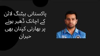 The Indian captain was also surprised at the sudden collapse of the Pakistani batting line