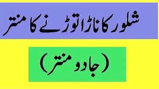Shalwar niche girane ka mantar