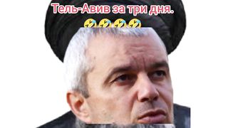 ШЕЙХ  КОПЕЙКИН ЩЕ ПРЕВЗЕМЕ ТЕЛ АВИВ ЗА ТРИ ДНИ