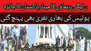 PML-N leaders' review of Minar Pakistan... A heavy contingent of police also arrived during the inspection
