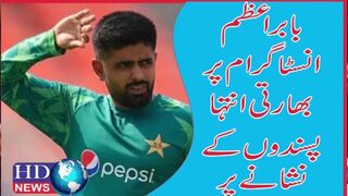 بابر اعظم انسٹا گرام پر بھارتی انتہا پسندوں کے نشانے پر