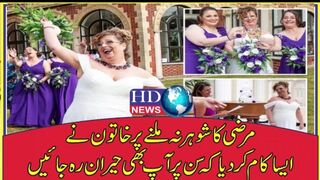 مرضی کا شوہر نہ ملنے پر خاتون نے ایسا کام کردیا کہ سن پر آپ بھی حیران رہ جائیں