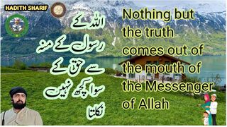 hadith|حق کے سوا کچھ نہیں|Nothing but the truth comes out of the mouth of the Messenger of Allah