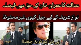 The court decided in favor of Imran Khan... Why jail is unsafe for Nawaz Sharif..