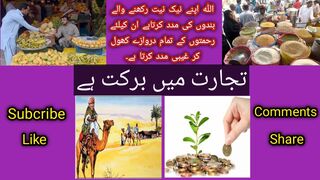 تجارت میں برکت ہے
