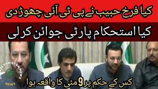 Farrukh Habib is back in public after a long time... Did you leave PTI? Has the stability party joined.