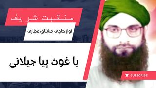 منقبت : یا غوث پیا جیلانی تیری ولیاں تے سلطانی