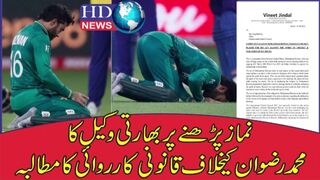 Complaint against Pakistani cricketer Rizwan for offering Namaz on field | muhammad rizwan