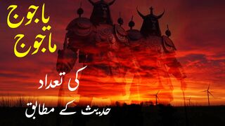 یاجوج ماجوج کی تعداد | yajooj majooj ki tadad | kahaniyan aur kirdar
