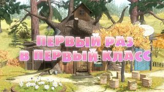 Маша и медведь 4