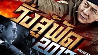 Police Story Lockdown (2013)