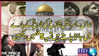 حماس-اسرائیل تنازع کی تاریخ کے بارے میں جاننا چاہتے ہیں تو یہ 5 فلمیں دیکھیں