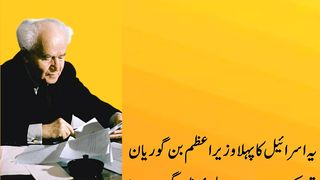 اسرائیل کے پہلے وزیراعظم بن گوریان کے دل دہلا دینے والے الفاظ