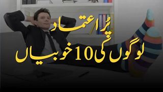 پر اعتماد لوگوں کی 10 خوبیاں