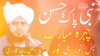 Nabi Pak S.A.W Ka Hussan _ چہرہ Mubarak Bus Noor he Noor _ Peer Ajmal Raza Qadri _ Emotional Bayyan