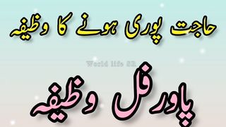 hajat ka powerful wazifa | hajat puri hone ka wazifa
