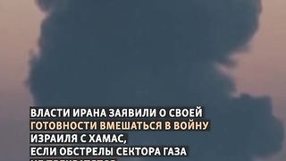 ИРАН  Е ГОТОВА  ДА СЕ ВКЛЮЧИ ВЪВ ВОЙНАТА