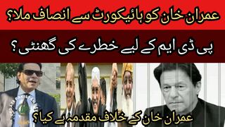 Imran Khan got justice from Islamabad High Court?... Is there a case against Imran Khan?