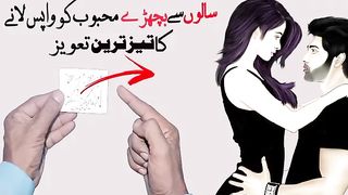 سالوں سے روٹھے ہوئے محبوب کو واپس لانے کا طریقہ