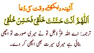 Aaina Dekhne Ki Dua Full - Sheesha Dekhne Ki Dua HD Text - Dua For Watching Mirror Arabic