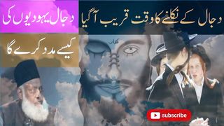 Dajjal ka zahor-dr israr ahmed دجال کاظہور