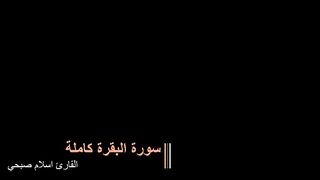 سورة البقرة ( كاملة ) للقارئ اسلام صبحى - sobhi surah albaqara
