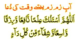 Abe Zam Zam Peene Ki Dua HD - Abe Zam Zam Ki Dua Text - Dua When Drinking Zam Zam Water