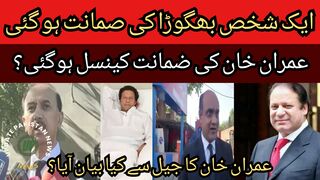 Imran Khan's bail canceled? Nawaz Sharif went to bail