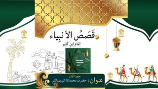 Stories in Urdu|Hazrat Muhammad (S.A.W) kay noor e kareem ki paidaish Part 1| Stories