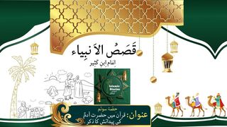 Stories in Urdu |Quran me Hazrat Adam ki pedaish ka zikar Part 3| Stories