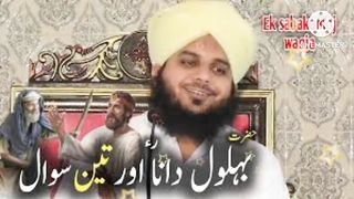 Junaid Baghdadi Ka Hazrat Behlol Dana Se 3 Sawal _ Three Questions of Junaid Baghdadi peer ajmal ????