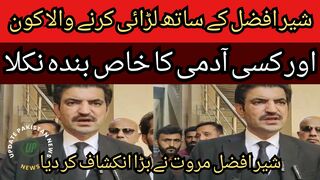 Who fought with Sher Afzal Marwat? And it turned out to be a special servant of a man...