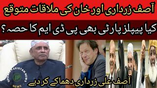 Asif Zardari and Imran Khan are expected to meet?... Is People's Party still a part of PDM?