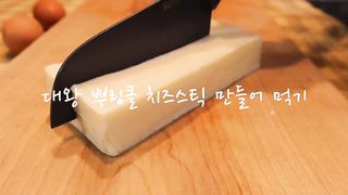 ASMR GIANT CHEESE STICKS, CHEESY CARBO FIRE NOODLES 대왕 뿌링클 치즈스틱 COOKING & EATING SOUNDS MUKBANG 요리먹방